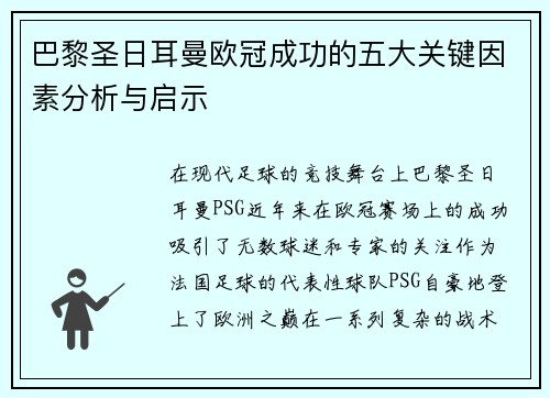 巴黎圣日耳曼欧冠成功的五大关键因素分析与启示
