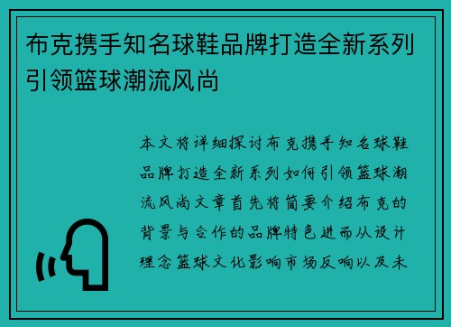 布克携手知名球鞋品牌打造全新系列引领篮球潮流风尚