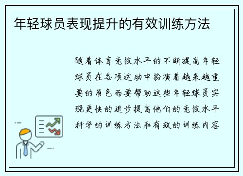 年轻球员表现提升的有效训练方法