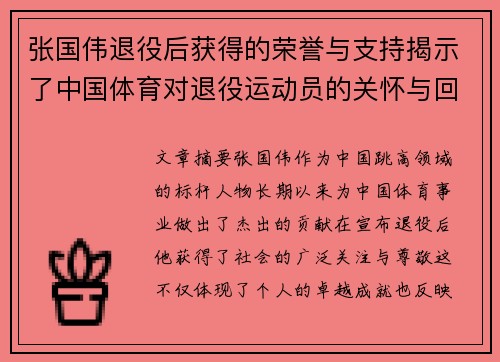 张国伟退役后获得的荣誉与支持揭示了中国体育对退役运动员的关怀与回馈