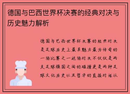 德国与巴西世界杯决赛的经典对决与历史魅力解析