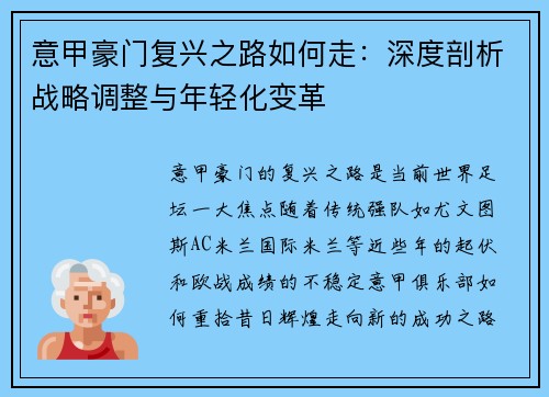 意甲豪门复兴之路如何走：深度剖析战略调整与年轻化变革