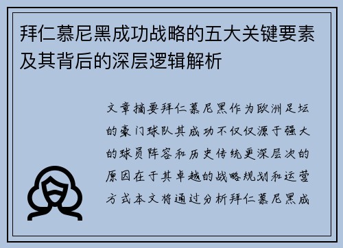 拜仁慕尼黑成功战略的五大关键要素及其背后的深层逻辑解析