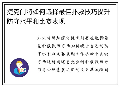 捷克门将如何选择最佳扑救技巧提升防守水平和比赛表现