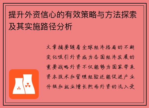 提升外资信心的有效策略与方法探索及其实施路径分析