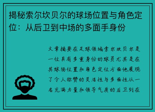 揭秘索尔坎贝尔的球场位置与角色定位：从后卫到中场的多面手身份