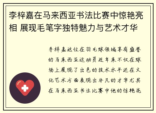 李梓嘉在马来西亚书法比赛中惊艳亮相 展现毛笔字独特魅力与艺术才华