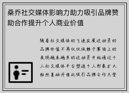 桑乔社交媒体影响力助力吸引品牌赞助合作提升个人商业价值