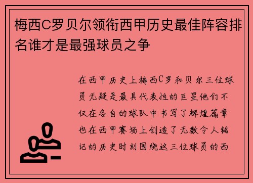 梅西C罗贝尔领衔西甲历史最佳阵容排名谁才是最强球员之争
