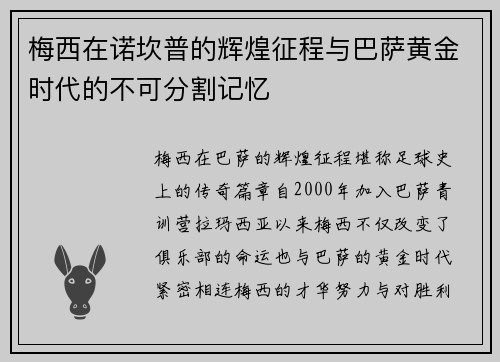 梅西在诺坎普的辉煌征程与巴萨黄金时代的不可分割记忆